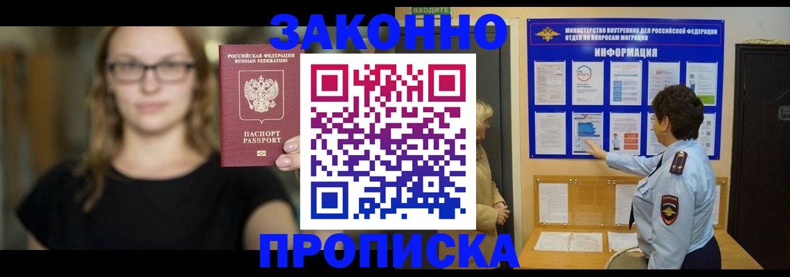 прописка 2025 в Зеленоградске