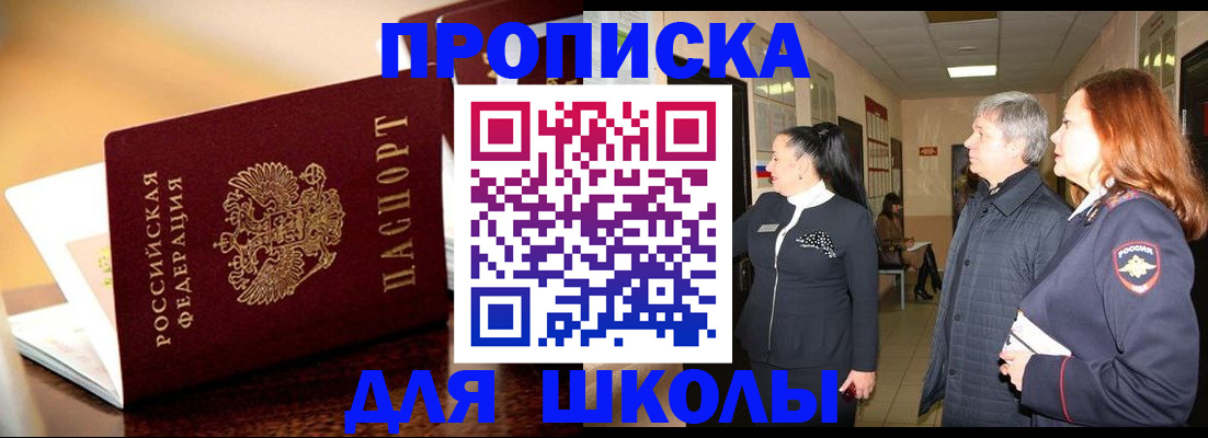 прописка для школы в Зеленоградске
