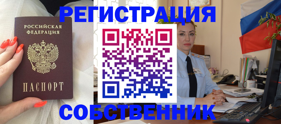 временная регистрация собственник в Зеленоградске